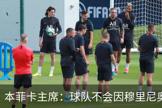 本菲卡主席：球队不会因穆里尼奥离开受损 我必须尊重他的决定
