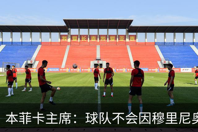 本菲卡主席：球队不会因穆里尼奥离开受损 我必须尊重他的决定