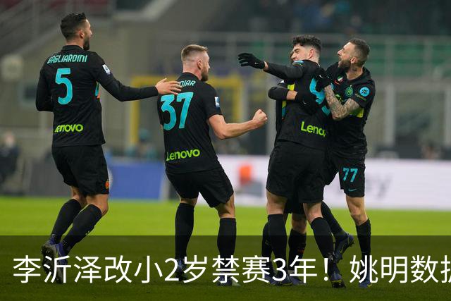 李沂泽改小2岁禁赛3年！姚明数据化一招显灵，领队们也栽了！