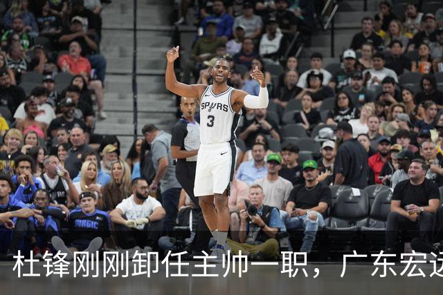杜锋刚刚卸任主帅一职，广东宏远马上开启队内大扫除，第一刀率先裁掉他的心腹爱徒