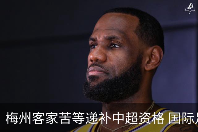 梅州客家苦等递补中超资格 国际足联禁令已经解除