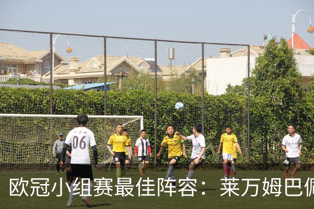 欧冠小组赛最佳阵容：莱万姆巴佩入选 无梅西C罗