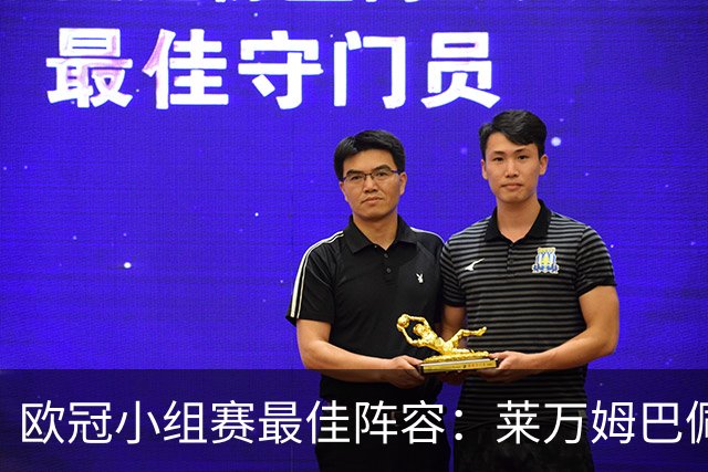 欧冠小组赛最佳阵容：莱万姆巴佩入选 无梅西C罗