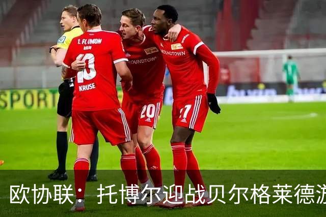 欧协联：托博尔迎战贝尔格莱德游击队，首回合三球落后