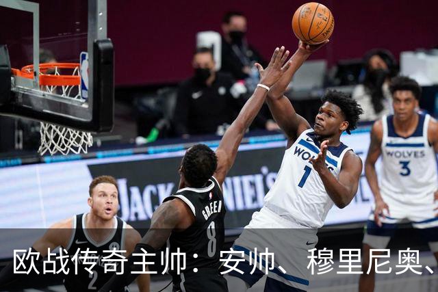 欧战传奇主帅：安帅、穆里尼奥、埃梅里五冠荣耀，恩里克紧随其后
