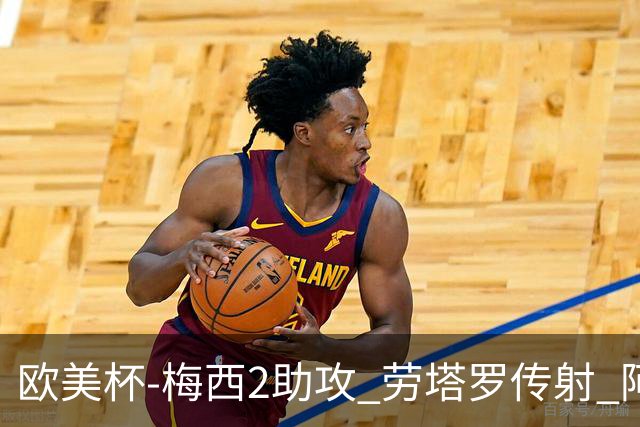 欧美杯-梅西2助攻 劳塔罗传射 阿根廷3-0胜意大利