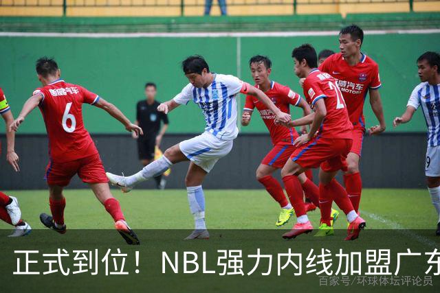 正式到位！NBL强力内线加盟广东队，这可是加强版王少杰！