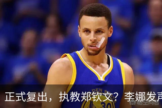 正式复出，执教郑钦文？李娜发声，官宣决定，首次透露心声