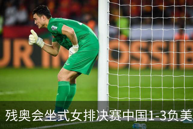 残奥会坐式女排决赛中国1-3负美国 连续3届获银牌