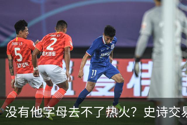 没有他字母去不了热火？史诗交易暗藏X因素 这位天才小将叫什么？