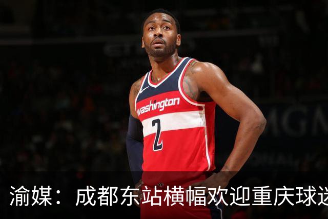 渝媒：成都东站横幅欢迎重庆球迷，重庆球迷开起“演唱会”