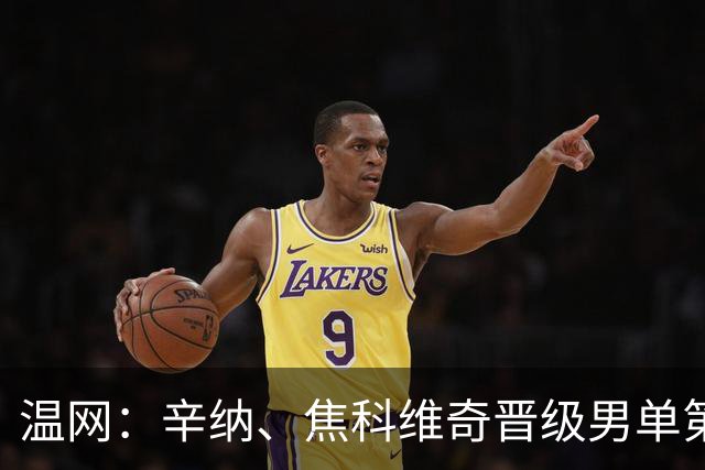 温网：辛纳、焦科维奇晋级男单第三轮 张帅、王欣瑜出局
