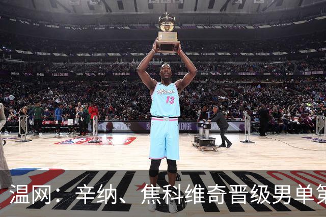 温网：辛纳、焦科维奇晋级男单第三轮 张帅、王欣瑜出局