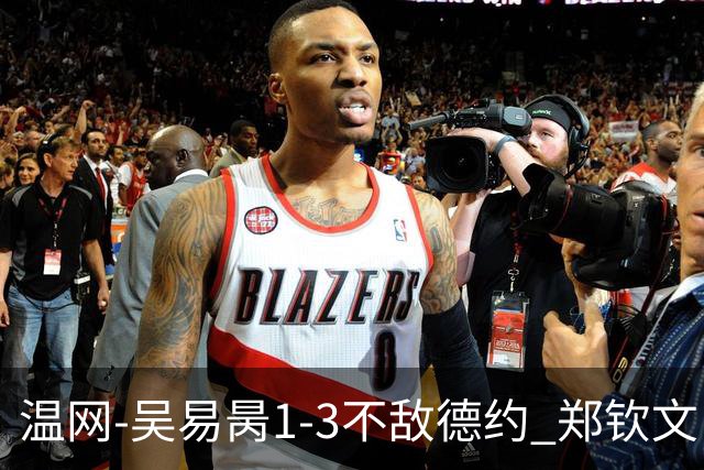 温网-吴易昺1-3不敌德约 郑钦文“一轮游”+王欣瑜张帅晋级