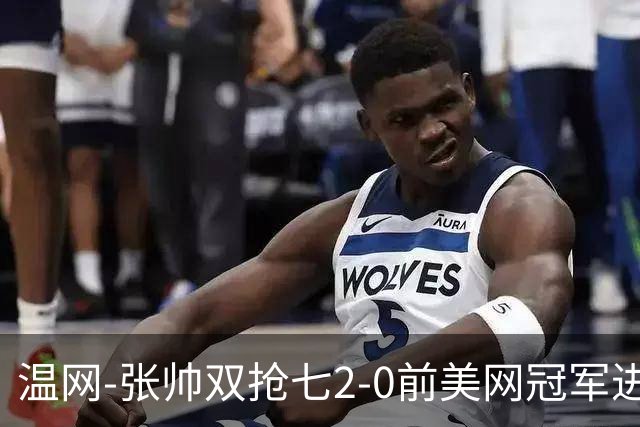 温网-张帅双抢七2-0前美网冠军进次轮 时隔四年正赛再取胜