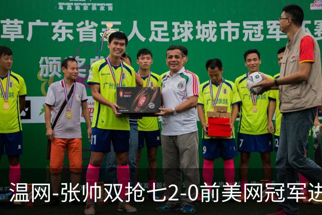 温网-张帅双抢七2-0前美网冠军进次轮 时隔四年正赛再取胜