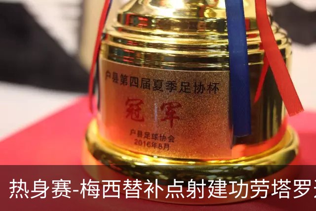 热身赛-梅西替补点射建功劳塔罗造点 阿根廷3-0冰岛
