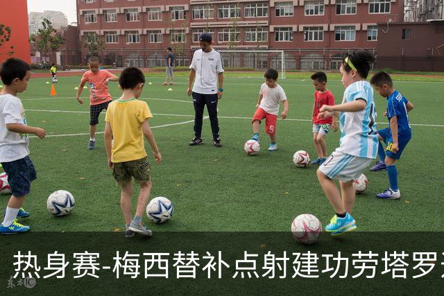 热身赛-梅西替补点射建功劳塔罗造点 阿根廷3-0冰岛