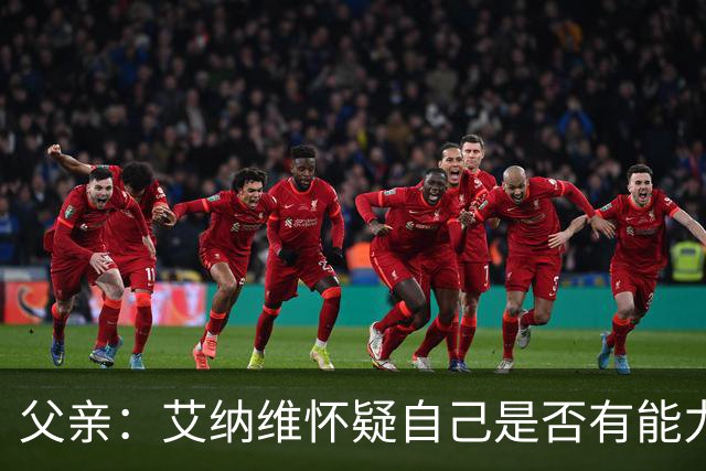 父亲：艾纳维怀疑自己是否有能力进法国队，此前只有摩洛哥征召他