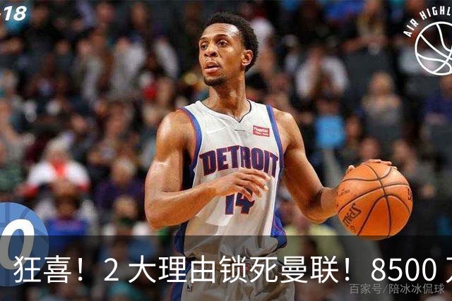 狂喜！2 大理由锁死曼联！8500 万镑拦路，大英悍将也来投