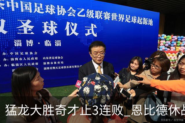 猛龙大胜奇才止3连败 恩比德休战76人大胜魔术