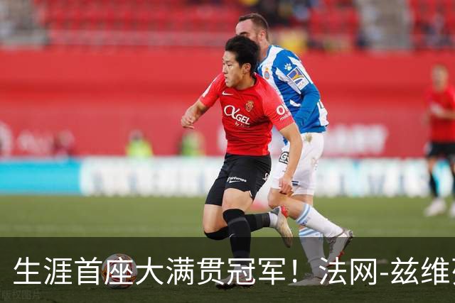 生涯首座大满贯冠军！法网-兹维列夫3-2科博利问鼎男单