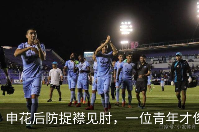 申花后防捉襟见肘，一位青年才俊可堪大任，可惜却惨遭斯卢茨基无视