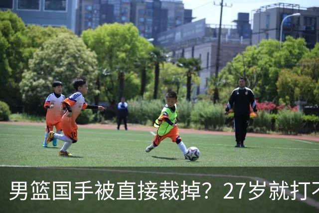 男篮国手被直接裁掉？27岁就打不上CBA了：郭士强这次看走眼了？