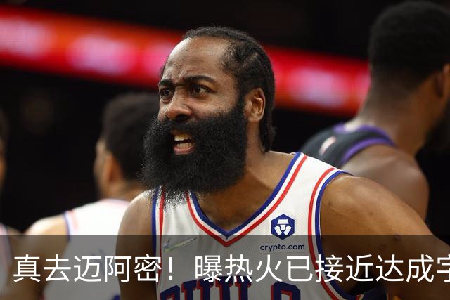 真去迈阿密！曝热火已接近达成字母哥交易