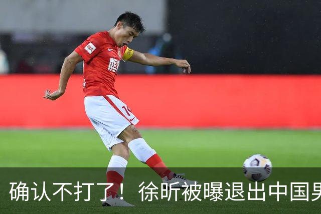 确认不打了！徐昕被曝退出中国男篮，将加盟NBA夏季联赛！