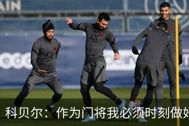 科贝尔：作为门将我必须时刻做好准备，瑞士能够和任何对手较量