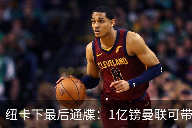纽卡下最后通牒：1亿镑曼联可带走托纳利，红魔还想挖喜鹊左后卫