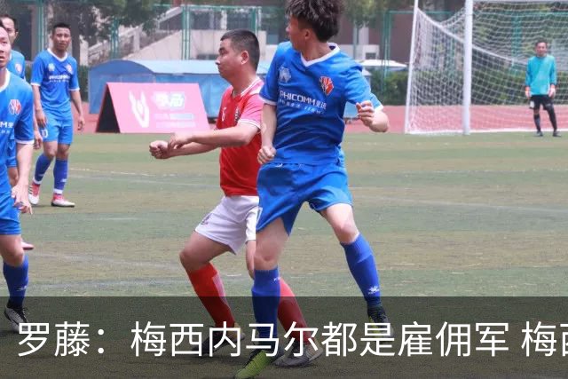 罗藤：梅西内马尔都是雇佣军 梅西从一开始就是骗子