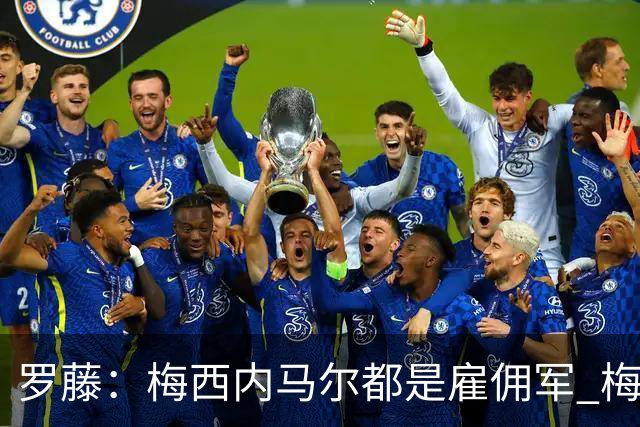 罗藤：梅西内马尔都是雇佣军 梅西从一开始就是骗子