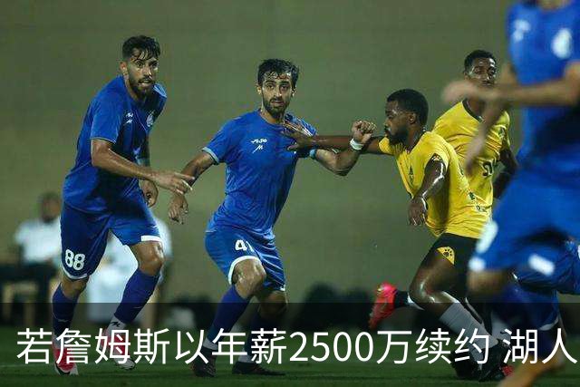 若詹姆斯以年薪2500万续约 湖人最多拥有2500万空间