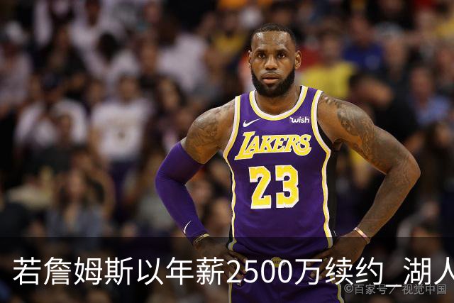 若詹姆斯以年薪2500万续约 湖人最多拥有2500万空间