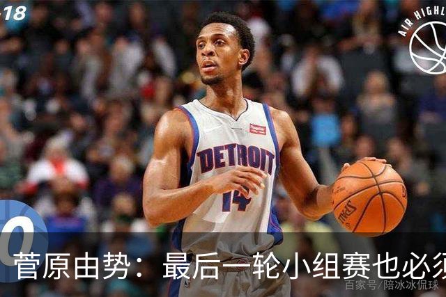 菅原由势：最后一轮小组赛也必须赢，任何一场国家队比赛都不能输