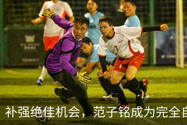 补强绝佳机会，范子铭成为完全自由身，2 米11空间型中锋完美适配杜锋，朱芳雨该出手了