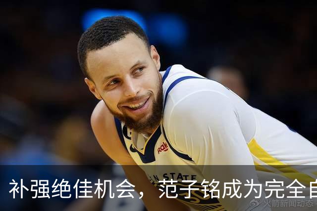 补强绝佳机会，范子铭成为完全自由身，2 米11空间型中锋完美适配杜锋，朱芳雨该出手了
