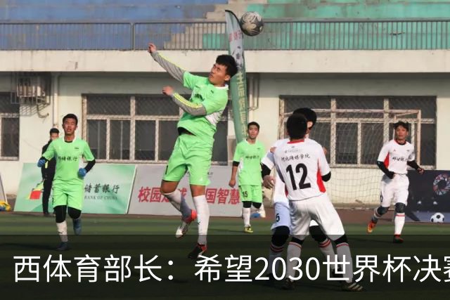 西体育部长：希望2030世界杯决赛在西班牙举行，因为我们配得上