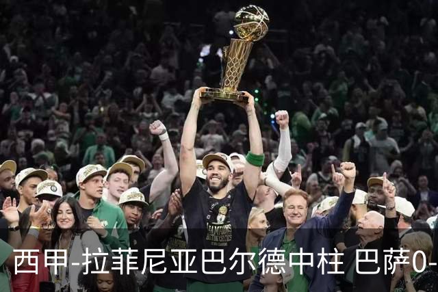 西甲-拉菲尼亚巴尔德中柱 巴萨0-0闷平赫塔菲