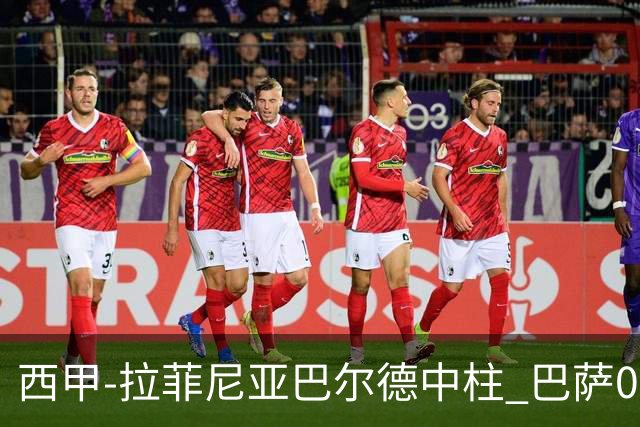 西甲-拉菲尼亚巴尔德中柱 巴萨0-0闷平赫塔菲
