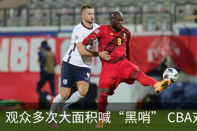 观众多次大面积喊“黑哨” CBA对上海赛区、上海久事俱乐部处罚