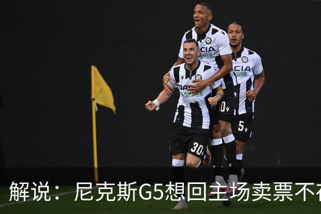 解说：尼克斯G5想回主场卖票不存在 马刺G4被钉上历史耻辱柱