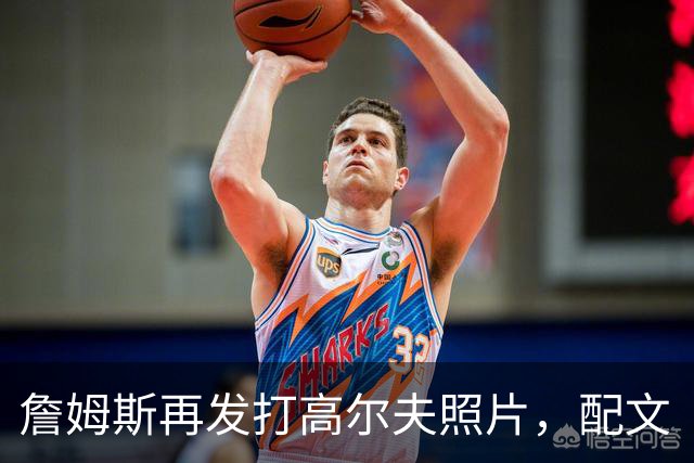 詹姆斯再发打高尔夫照片，配文“有本事来抓我”