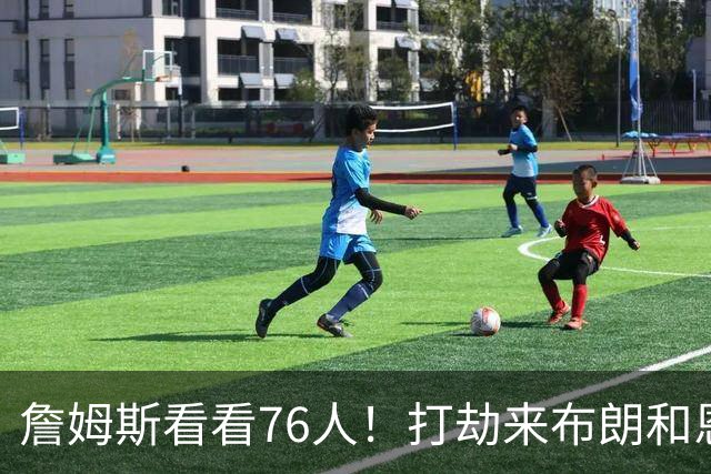 詹姆斯看看76人！打劫来布朗&恩马VJ星光闪耀&有薪金空间 太契合