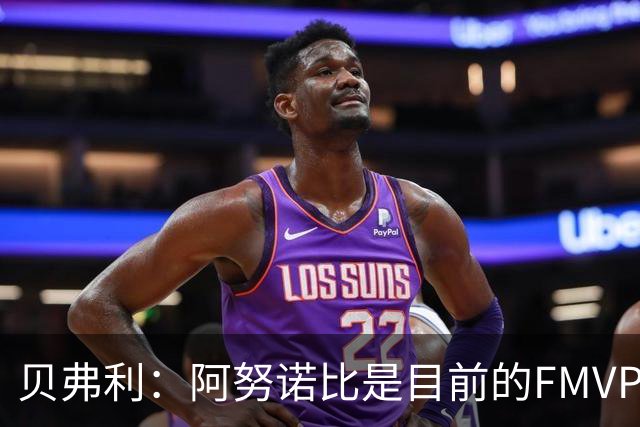 贝弗利：阿努诺比是目前的FMVP 他跟伦纳德学到了很多冠军经验
