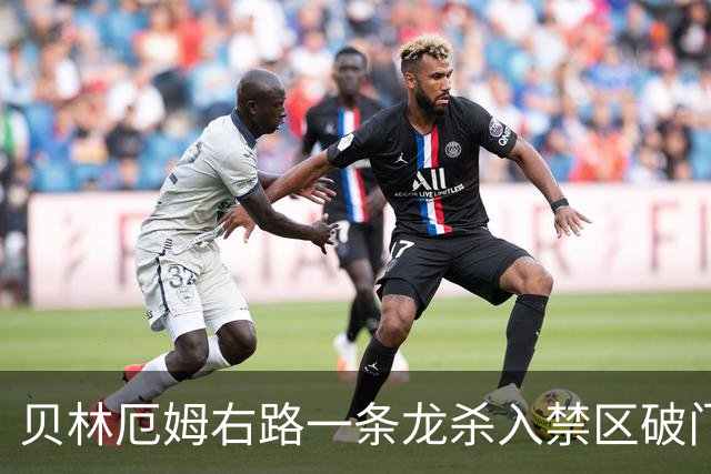 贝林厄姆右路一条龙杀入禁区破门 英格兰3-2第三次领先
