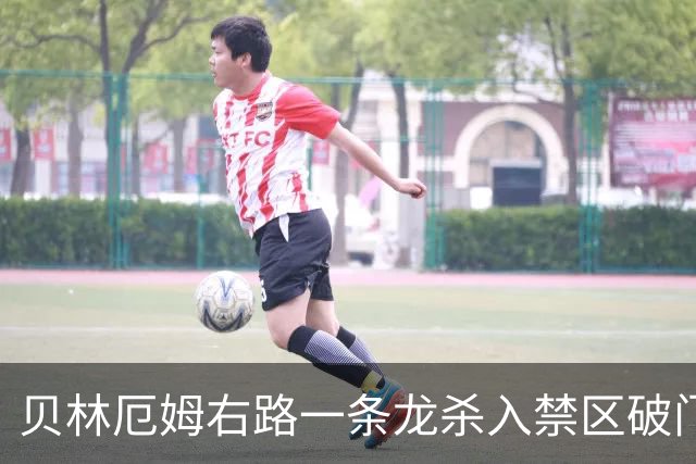 贝林厄姆右路一条龙杀入禁区破门 英格兰3-2第三次领先