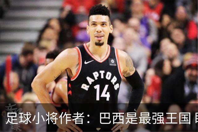 足球小将作者：巴西是最强王国 盼日本能还上1-4的帐